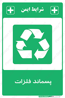  , زباله , باقی مانده , دور ریز , خطر , 