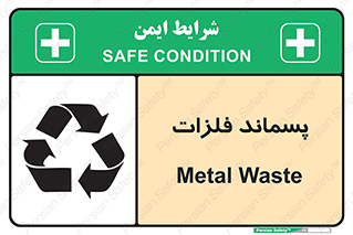تابلوی ایمنی پسماند فلزات – طرح 11505