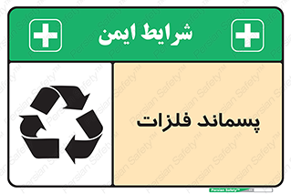تابلوی ایمنی پسماند فلزات – طرح 11505
