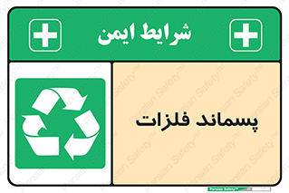  , زباله , باقی مانده , دور ریز , خطر , 