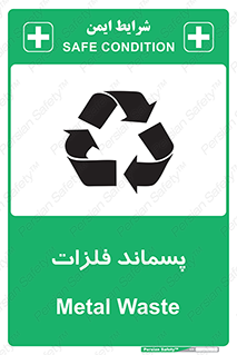  , زباله , باقی مانده , دور ریز , خطر , 