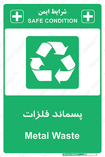  , زباله , باقی مانده , دور ریز , خطر , 