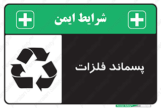  , زباله , باقی مانده , دور ریز , خطر , 