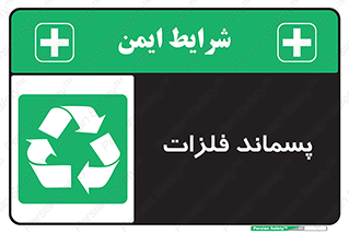  , زباله , باقی مانده , دور ریز , خطر , 