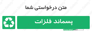  , زباله , باقی مانده , دور ریز , خطر , 