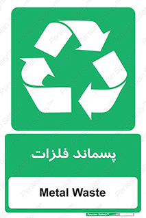  , زباله , باقی مانده , دور ریز , خطر , 