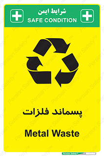  , زباله , باقی مانده , دور ریز , خطر , 