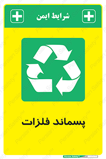  , زباله , باقی مانده , دور ریز , خطر , 