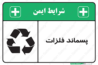 , زباله , باقی مانده , دور ریز , خطر , 