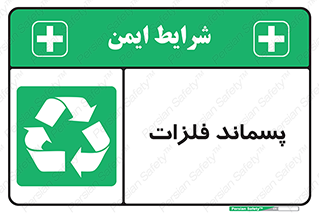  , زباله , باقی مانده , دور ریز , خطر , 