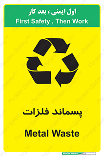 تابلوی ایمنی پسماند فلزات – طرح 11505