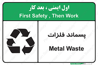  , زباله , باقی مانده , دور ریز , خطر , 