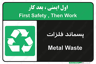  , زباله , باقی مانده , دور ریز , خطر , 