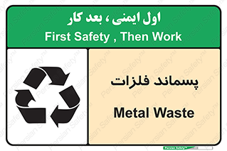 تابلوی ایمنی پسماند فلزات – طرح 11505