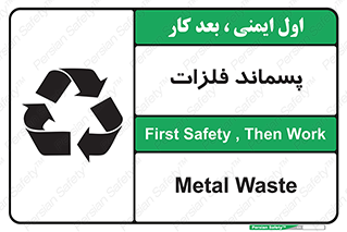 تابلوی ایمنی پسماند فلزات – طرح 11505