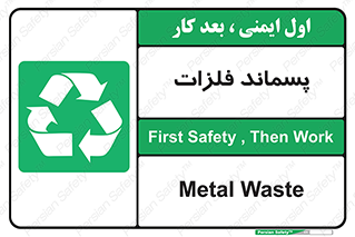  , زباله , باقی مانده , دور ریز , خطر , 