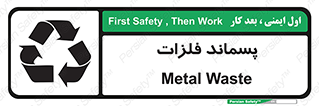 تابلوی ایمنی پسماند فلزات – طرح 11505