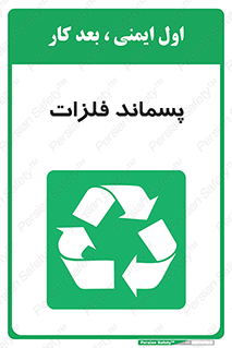  , زباله , باقی مانده , دور ریز , خطر , 