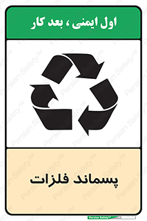  , زباله , باقی مانده , دور ریز , خطر , 