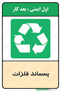  , زباله , باقی مانده , دور ریز , خطر , 