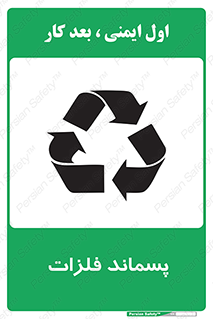  , زباله , باقی مانده , دور ریز , خطر , 