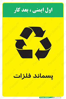  , زباله , باقی مانده , دور ریز , خطر , 