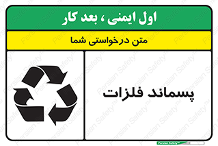 تابلوی ایمنی پسماند فلزات – طرح 11505
