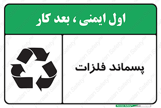  , زباله , باقی مانده , دور ریز , خطر , 
