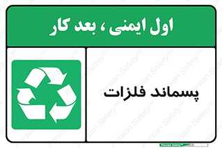  , زباله , باقی مانده , دور ریز , خطر , 