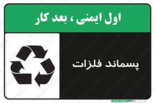  , زباله , باقی مانده , دور ریز , خطر , 