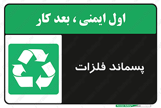  , زباله , باقی مانده , دور ریز , خطر , 