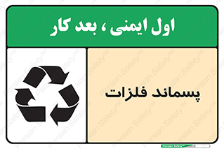 تابلوی ایمنی پسماند فلزات – طرح 11505