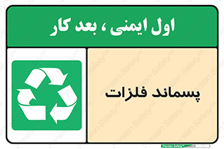  , زباله , باقی مانده , دور ریز , خطر , 