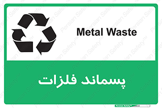  , زباله , باقی مانده , دور ریز , خطر , 