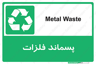  , زباله , باقی مانده , دور ریز , خطر , 