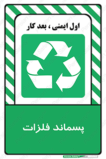  , زباله , باقی مانده , دور ریز , خطر , 