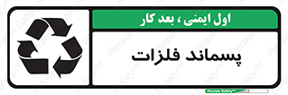  , زباله , باقی مانده , دور ریز , خطر , 