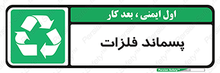 , زباله , باقی مانده , دور ریز , خطر , 