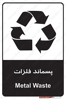 تابلوی ایمنی پسماند فلزات – طرح 11505