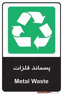  , زباله , باقی مانده , دور ریز , خطر , 