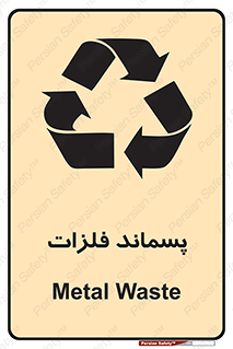  , زباله , باقی مانده , دور ریز , خطر , 