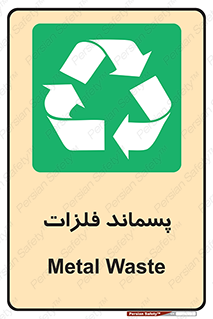  , زباله , باقی مانده , دور ریز , خطر , 