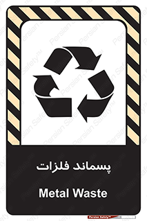 تابلوی ایمنی پسماند فلزات – طرح 11505