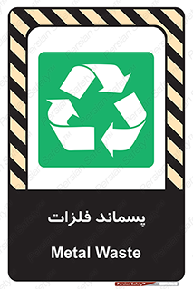  , زباله , باقی مانده , دور ریز , خطر , 