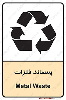  , زباله , باقی مانده , دور ریز , خطر , 
