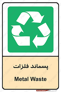  , زباله , باقی مانده , دور ریز , خطر , 