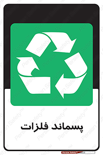  , زباله , باقی مانده , دور ریز , خطر , 