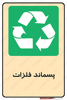  , زباله , باقی مانده , دور ریز , خطر , 