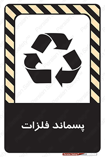  , زباله , باقی مانده , دور ریز , خطر , 