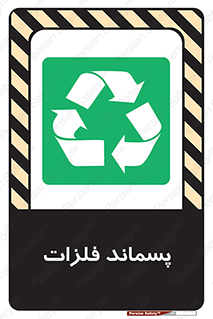  , زباله , باقی مانده , دور ریز , خطر , 